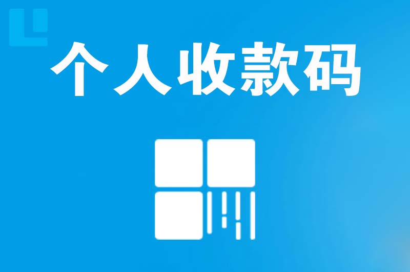 新乐拉卡拉个人收款码