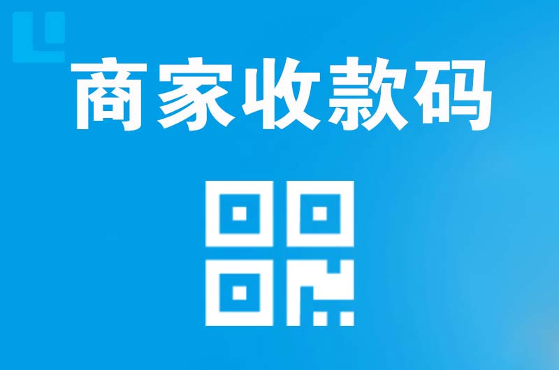 新乐拉卡拉商家收款码