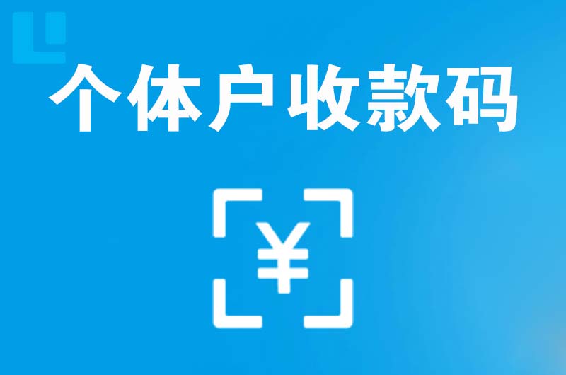 新乐拉卡拉个体户收款码