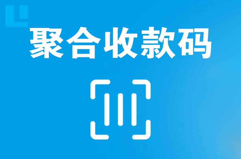 新乐拉卡拉聚合收款码